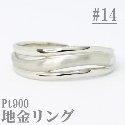 【サイズ:14号】Pt900サティーナ地金ウェーブリング R4139-P