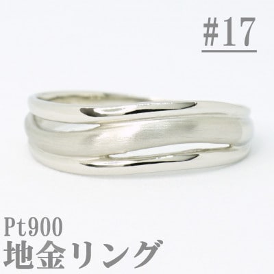 【サイズ:17号】Pt900サティーナ地金ウェーブリング R4139-P