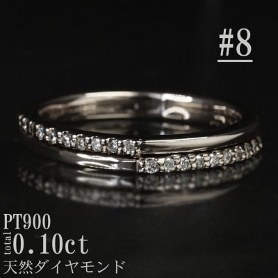 【サイズ:8号】Pt900ダイヤモンド0.10ctリング R4137DI-P
