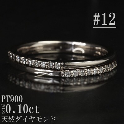 【サイズ:12号】Pt900ダイヤモンド0.10ctリング R4137DI-P