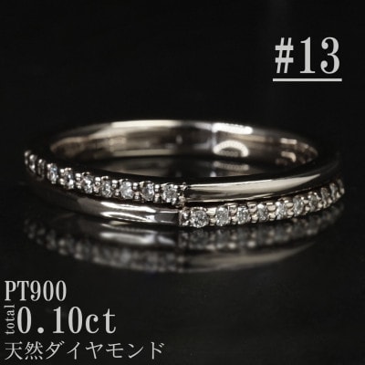 【サイズ:13号】Pt900ダイヤモンド0.10ctリング R4137DI-P