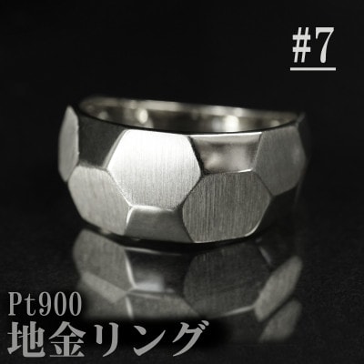 サイズ:7号】Pt900サティーナ地金リング R4134-P | 山梨県 | ふるさと