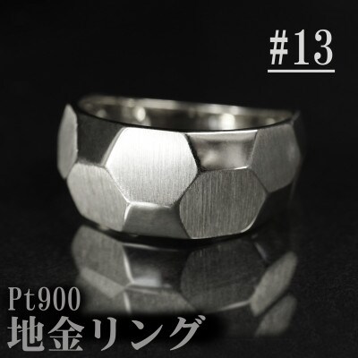【サイズ:13号】Pt900サティーナ地金リング R4134-P