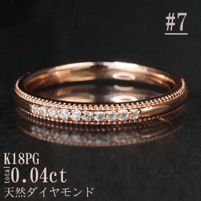 【サイズ:7号】K18PGミル打ちダイヤモンドリング R4132DI-R