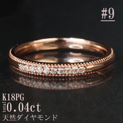 サイズ:9号】K18PGミル打ちダイヤモンドリング R4132DI-R | 山梨県