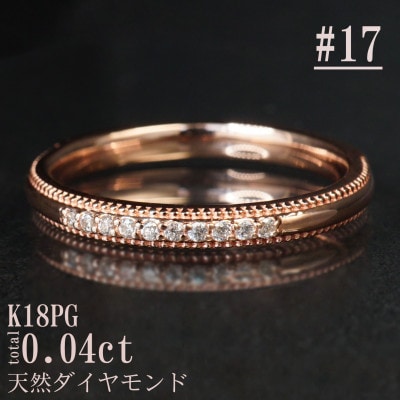 サイズ:17号】K18PGミル打ちダイヤモンドリング R4132DI-R | 山梨県