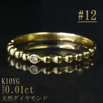 【サイズ:12号】K10YG丸玉デザインダイヤモンドリング R4130DI-Y2