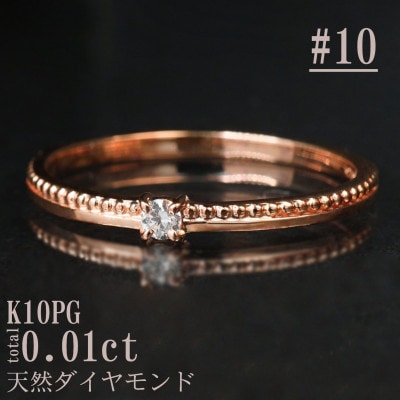 【サイズ:10号】K10PG丸玉ラインデザインダイヤリング R4129DI-R2