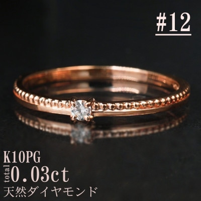 【サイズ:12号】K10PG丸玉ラインデザインダイヤリング R4129DI-R2