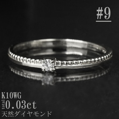 【サイズ:9号】K10WG丸玉ラインデザインダイヤリング R4129DI-2