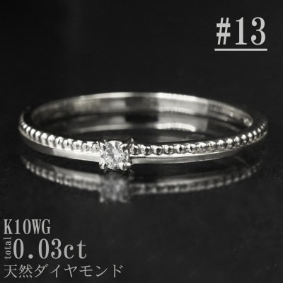 【サイズ:13号】K10WG丸玉ラインデザインダイヤリング R4129DI-2