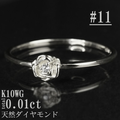 【サイズ:11号】K10WGローズデザインダイヤモンドリング R4121DI-2