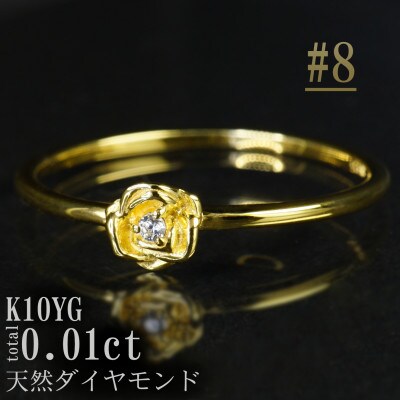 【サイズ:8号】K10YGローズデザインダイヤモンドリング R4121DI-Y2
