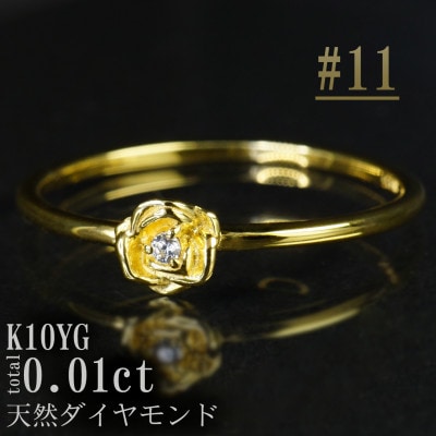 【サイズ:11号】K10YGローズデザインダイヤモンドリング R4121DI-Y2