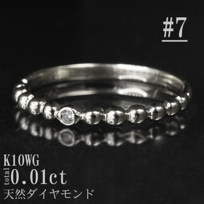【サイズ:7号】K10WG丸玉デザインダイヤモンドリング R4130DI-2