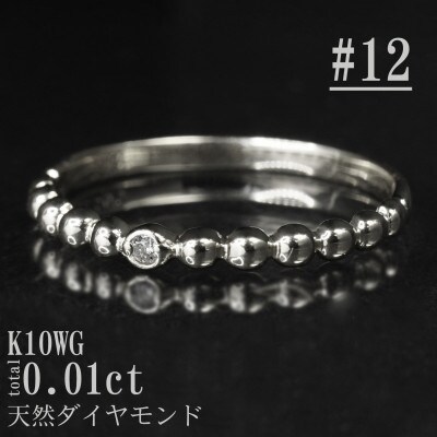 【サイズ:12号】K10WG丸玉デザインダイヤモンドリング R4130DI-2