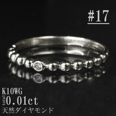 【サイズ:17号】K10WG丸玉デザインダイヤモンドリング R4130DI-2