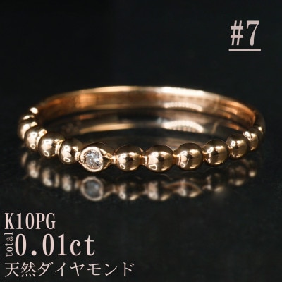 【サイズ:7号】K10PG丸玉デザインダイヤモンドリング R4130DI-R2