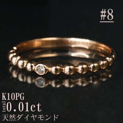 【サイズ:8号】K10PG丸玉デザインダイヤモンドリング R4130DI-R2