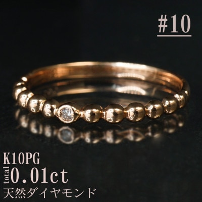 【サイズ:10号】K10PG丸玉デザインダイヤモンドリング R4130DI-R2