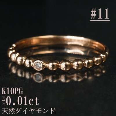 【サイズ:11号】K10PG丸玉デザインダイヤモンドリング R4130DI-R2