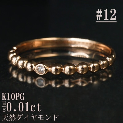 【サイズ:12号】K10PG丸玉デザインダイヤモンドリング R4130DI-R2
