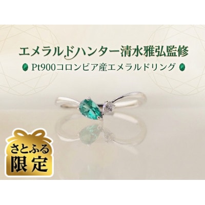 【さとふる限定】【エメラルドハンター清水雅弘監修】Pt900 エメラルドリング　12号