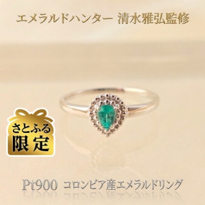 【さとふる限定】【エメラルドハンター清水雅弘監修】 Pt900 PSエメラルドリング　12号
