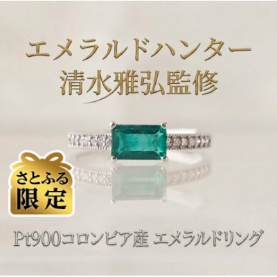 【さとふる限定】【エメラルドハンター清水雅弘監修】Pt900 角エメラルドリング　12号
