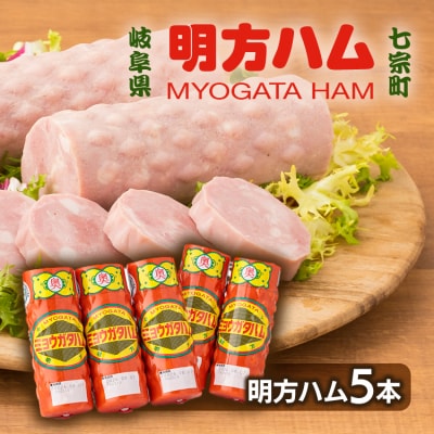 ※明方ハムギフト 明方ハム5本 FMH-05