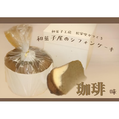 ※「和菓子工房　松栄堂」が作る、和菓子屋のシフォンケーキ(珈琲)