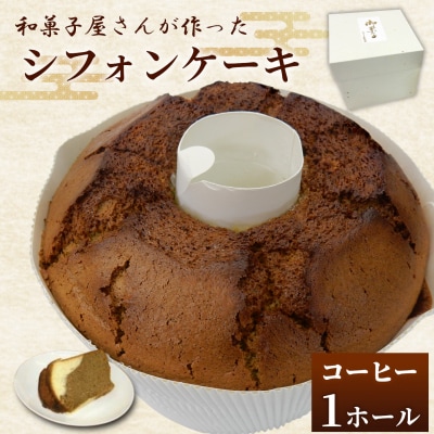 シフォンケーキ 珈琲味 和菓子工房 松栄堂
