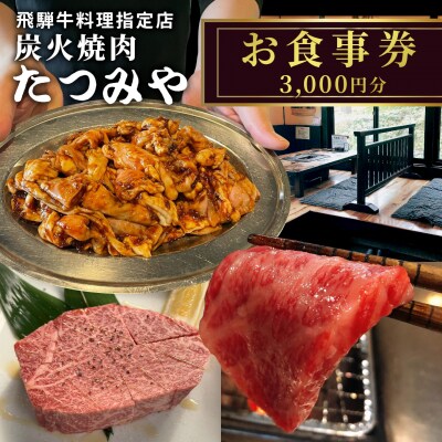 ※飛騨牛料理指定店　『炭火焼肉たつみや』お食事券