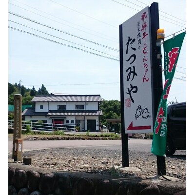 ※飛騨牛料理指定店　『炭火焼肉たつみや』お食事券