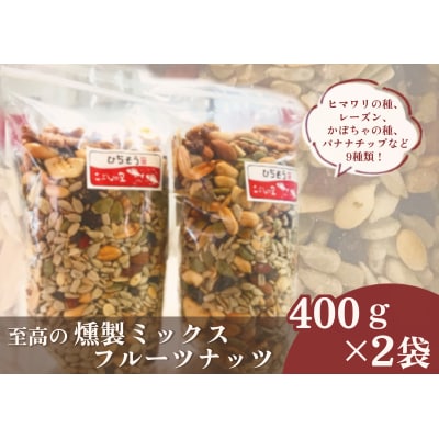 ※こぶしの里特製至福の燻製ミックスフルーツナッツ袋入400g×2袋