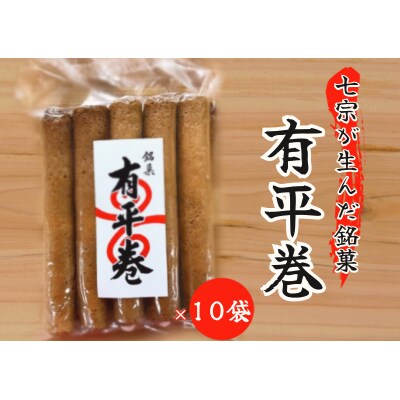 ※七宗が生んだ銘菓「有平巻」10袋セット