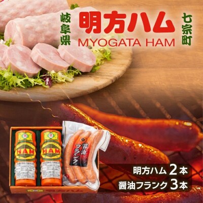 ※明方ハム2本・醤油フランク3本入のセットMS-02