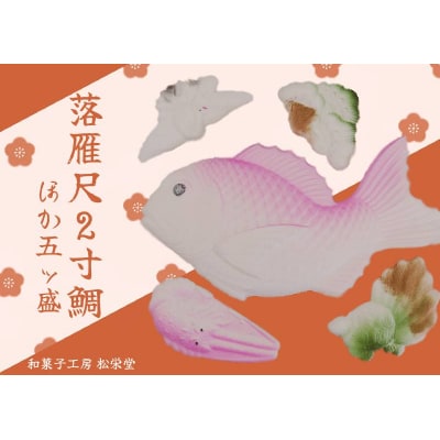 ※落雁尺2寸鯛ほか五ッ盛