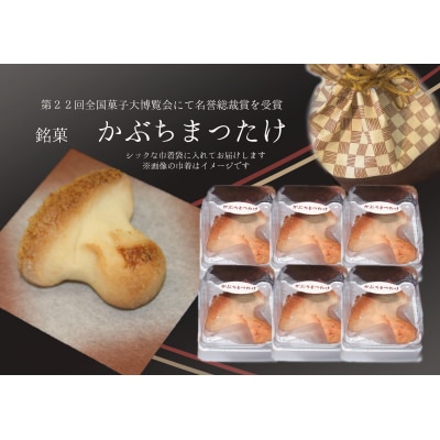 ※焼き菓子　銘菓・かぶちまつたけをシックな巾着袋に入れてお届け。全国菓子大博覧会で名誉総裁賞受賞!