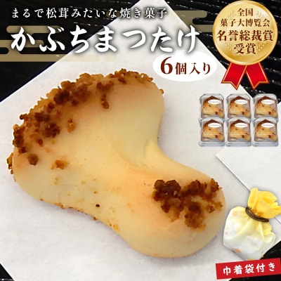 焼き菓子 銘菓 かぶちまつたけ 6個入り 巾着袋付き 全国菓子大博覧会 名誉総裁賞受賞