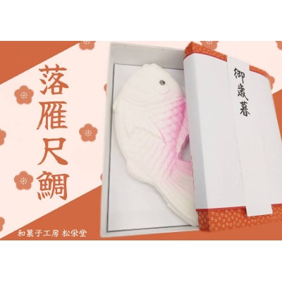 ※落雁尺鯛