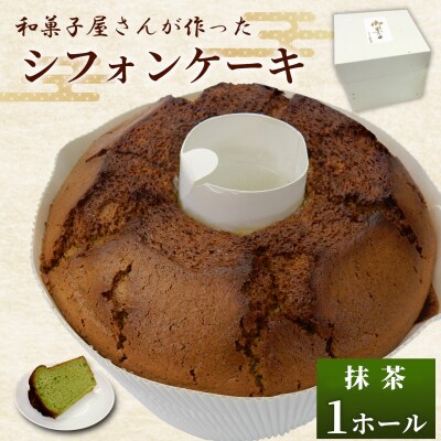 シフォンケーキ 抹茶味 和菓子工房 松栄堂