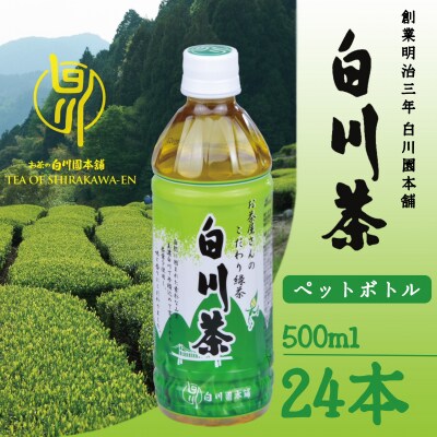 白川茶 ペットボトル 500ml 24本入り1ケース