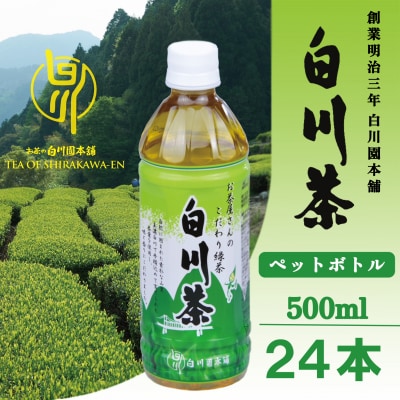 白川茶 ペットボトル 500ml 24本入り1ケース