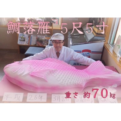 ※5尺5寸の大きさの落雁