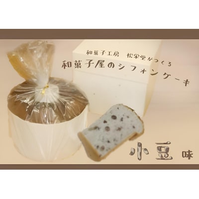 ※「和菓子工房　松栄堂」が作る、和菓子屋のシフォンケーキ(小豆)