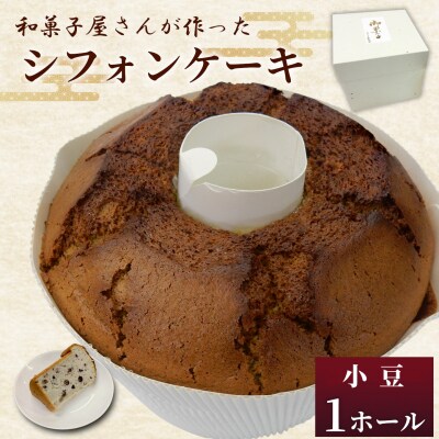 シフォンケーキ 小豆味 和菓子工房 松栄堂