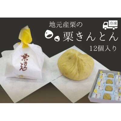 ※地元産栗の栗きんとん12個入り　和菓子工房　松栄堂謹製の栗きんとんを冷凍にて発送いたします。