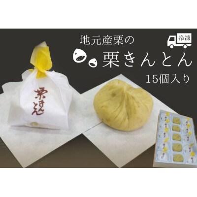 ※地元産栗の栗きんとん15個入り　和菓子工房　松栄堂謹製の栗きんとんを冷凍にて発送いたします。
