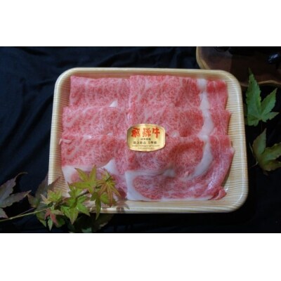 ※飛騨牛A5特上ロースすき焼き、しゃぶしゃぶ用　(3～4人前用)　　300グラム(チルド発送)